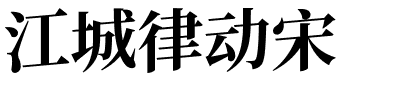 江城律动宋.ttf字体转换器图片