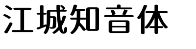 江城知音体