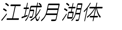 江城月湖体