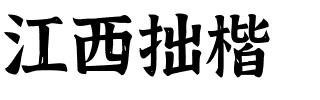 江西拙楷