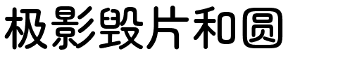 极影毁片和圆.ttf字体转换器图片