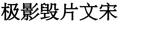 极影毁片文宋