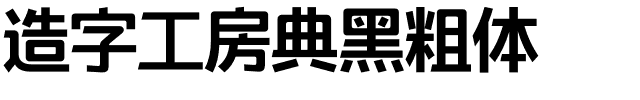 造字工房典黑粗体.otf字体转换器图片