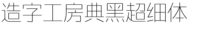 造字工房典黑超细体