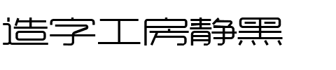 造字工房静黑.ttf字体转换器图片