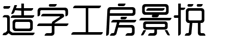 造字工房景悦