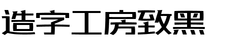 造字工房致黑