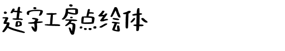 造字工房点绘体