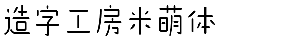 造字工房米萌体