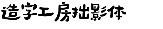 造字工房拙影体