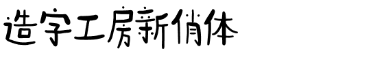 造字工房新俏体.otf字体转换器图片