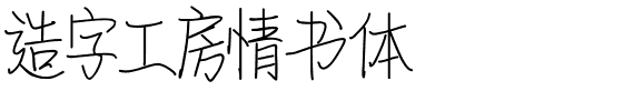 造字工房情书体.ttf字体转换器图片