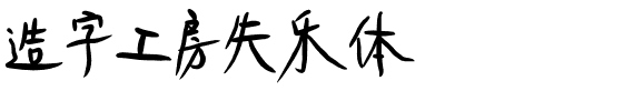 造字工房失乐体.otf字体转换器图片