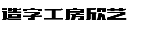 造字工房欣艺