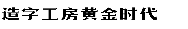 造字工房黄金时代