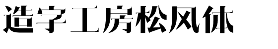 造字工房松风体.otf字体转换器图片