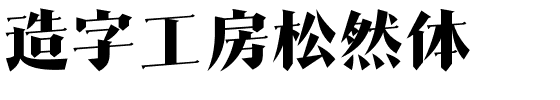 造字工房松然体