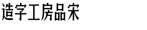 造字工房品宋.otf字体转换器图片