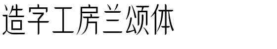 造字工房兰颂体.ttf字体转换器图片