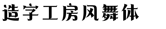 造字工房风舞体