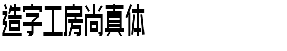 造字工房尚真体