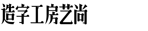 造字工房艺尚