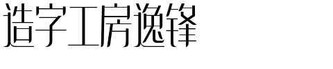 造字工房逸锋.ttf字体转换器图片