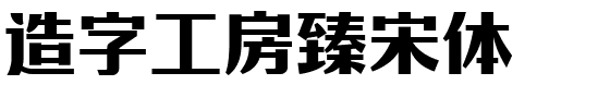 造字工房臻宋体