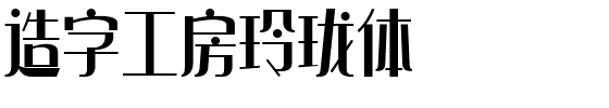 造字工房玲珑体.ttf字体转换器图片