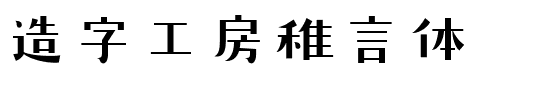 造字工房稚言体