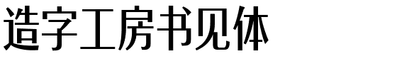 造字工房书见体