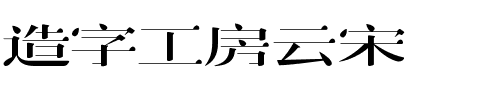 造字工房云宋.ttf字体转换器图片