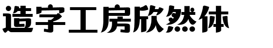 造字工房欣然体.ttf字体转换器图片