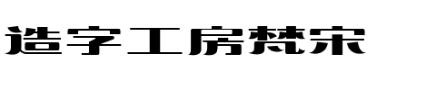 造字工房梵宋.ttf字体转换器图片