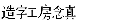 造字工房念真