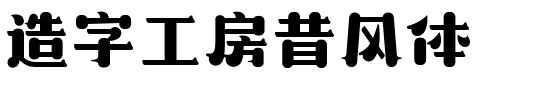 造字工房昔风体