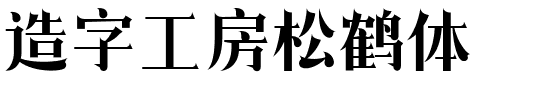 造字工房松鹤体