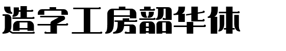 造字工房韶华体