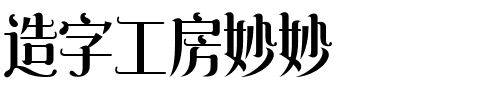 造字工房妙妙