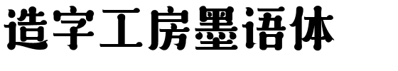 造字工房墨语体.ttf字体转换器图片