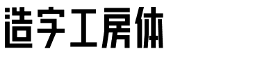 造字工房体.otf字体转换器图片