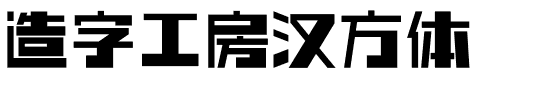 造字工房汉方体