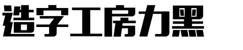 造字工房力黑