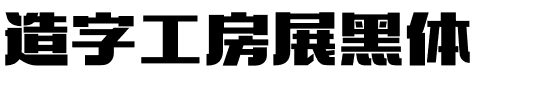 造字工房展黑体