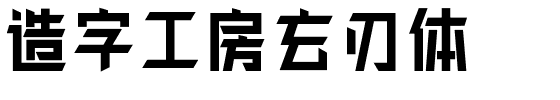 造字工房玄刃体.ttf字体转换器图片