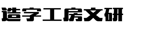 造字工房文研.otf字体转换器图片