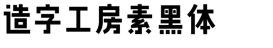 造字工房素黑体