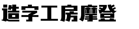 造字工房摩登.ttf字体转换器图片