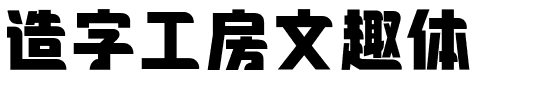 造字工房文趣体.otf字体转换器图片