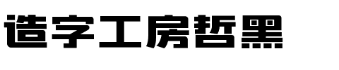 造字工房哲黑